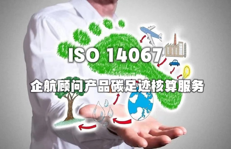 企航顧問ISO14067服務.jpg